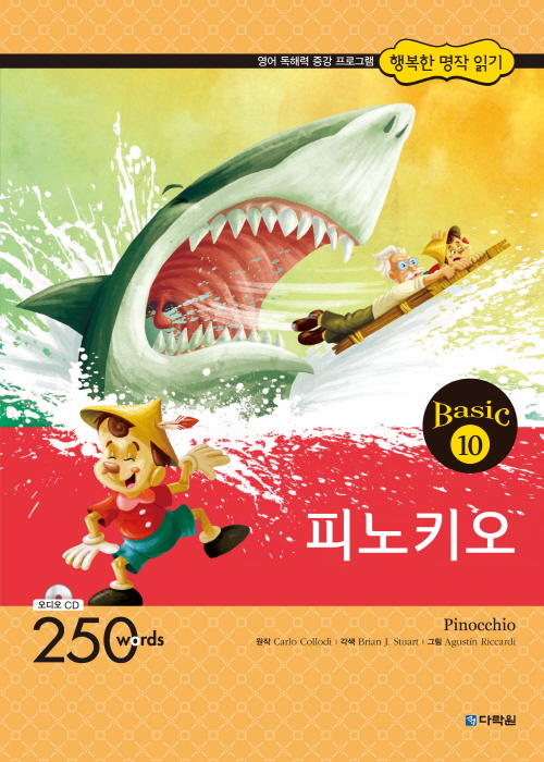 행복한 명작 읽기 Basic 10 피노키오